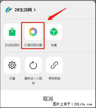 微信小程序【分享到朋友圈】灰色不能点击解决方法,分享到朋友圈源码 - 生活百科 - 榆林生活社区 - 榆林28生活网 yl.28life.com