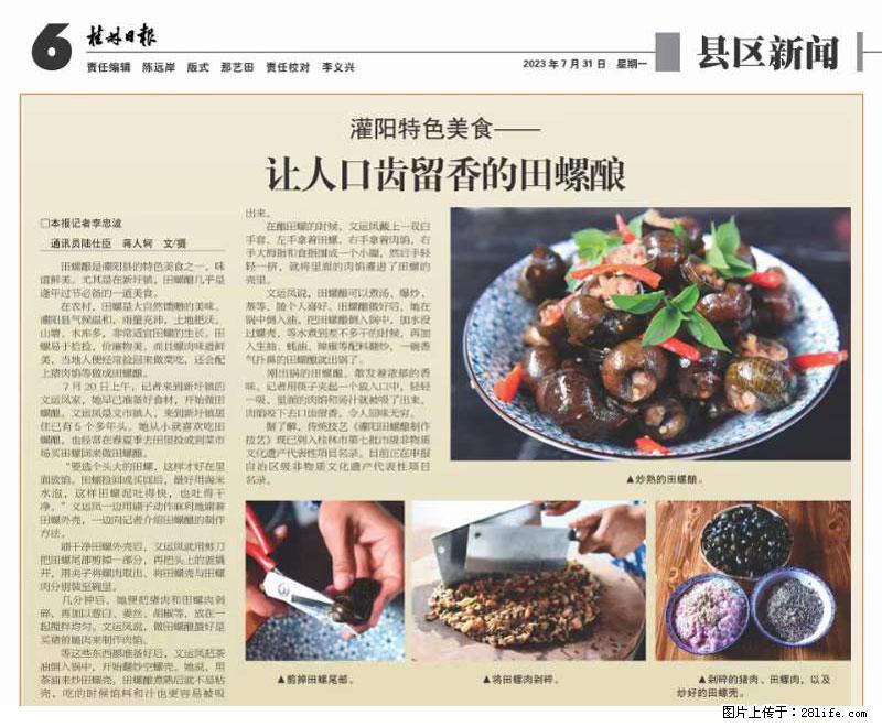 （舌尖上的乡村）灌阳：让人口齿留香的田螺酿 - 2023年07月31日 桂林日报第6版刊发 - 美食天地 - 榆林生活社区 - 榆林28生活网 yl.28life.com