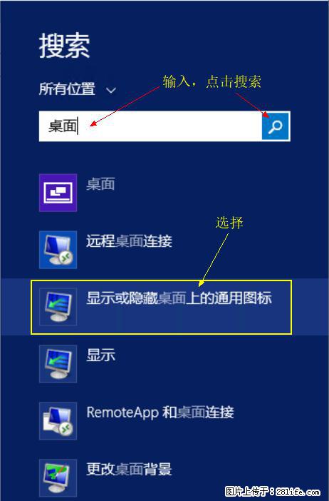 Windows 2012 r2 中如何显示或隐藏桌面图标 - 生活百科 - 榆林生活社区 - 榆林28生活网 yl.28life.com