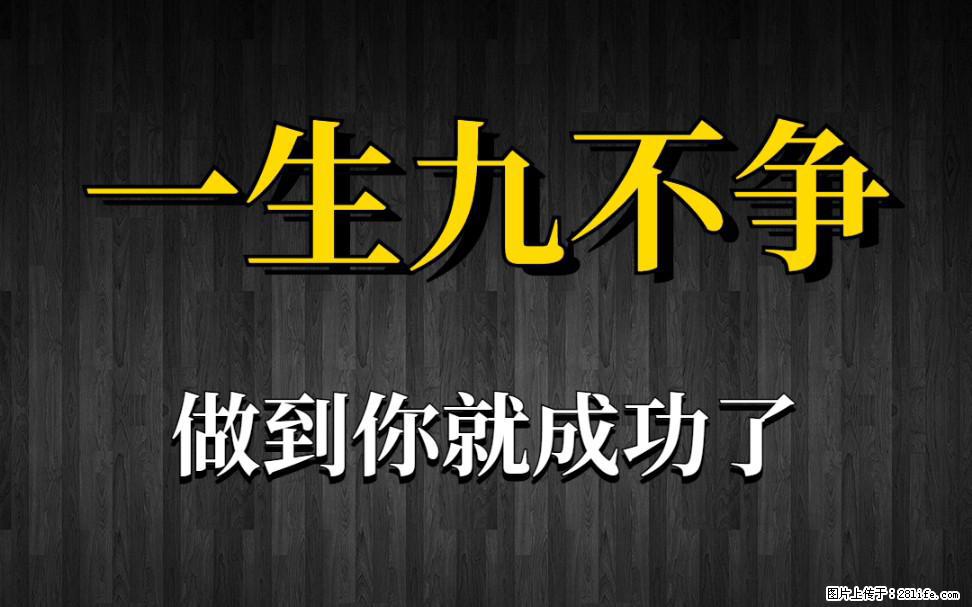 【一生九不争】做到了你就成功了 - 灌水专区 - 榆林生活社区 - 榆林28生活网 yl.28life.com