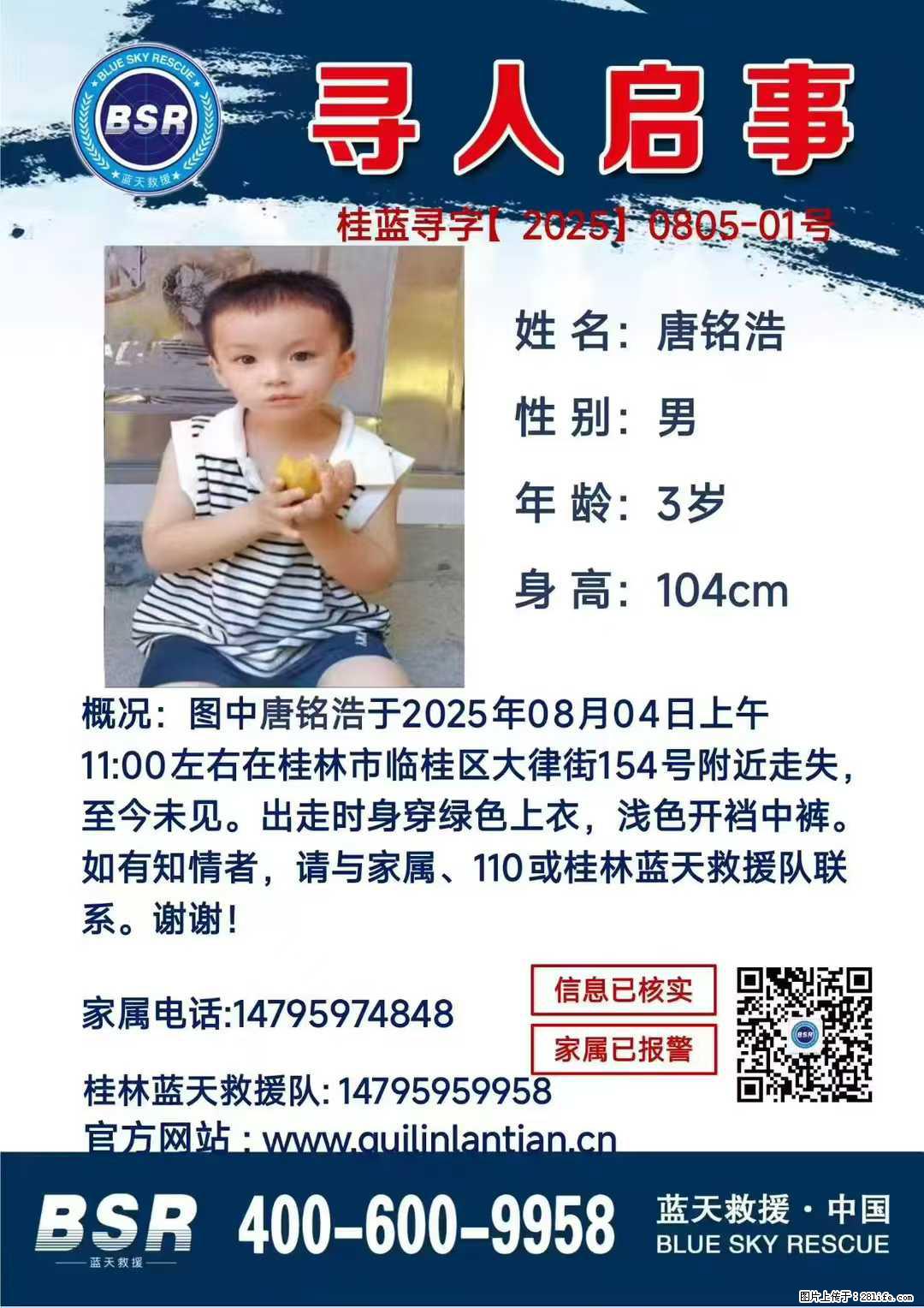 【寻人启事】图中唐铭浩于2025年08月04日上午11:00左右在桂林市临桂区大律街154号附近走失 - 新手上路 - 榆林生活社区 - 榆林28生活网 yl.28life.com