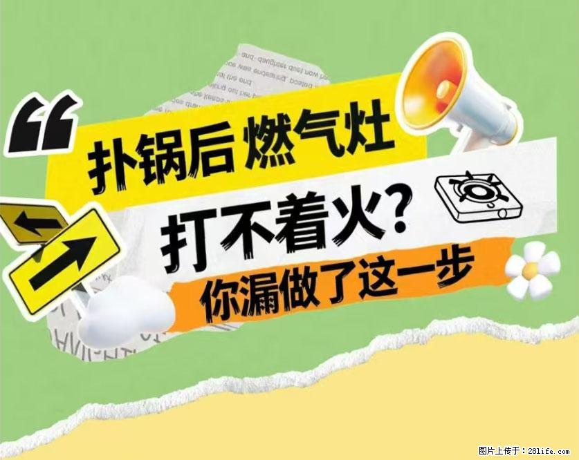 煲汤煮面时,溢锅了,清理干净后,燃气灶却一直点不着火怎么办? - 家居生活 - 榆林生活社区 - 榆林28生活网 yl.28life.com