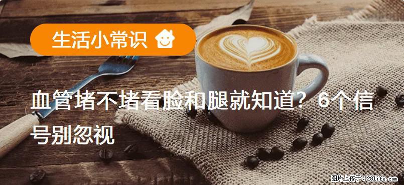 血管堵不堵看脸和腿就知道?6个信号别忽视! - 生活百科 - 榆林生活社区 - 榆林28生活网 yl.28life.com