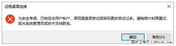 阿里云远程连接云服务器,老是提示“为安全考虑,已锁定该用户帐户”解决方案 - 生活百科 - 榆林生活社区 - 榆林28生活网 yl.28life.com