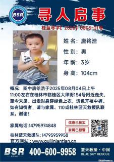 【寻人启事】图中唐铭浩于2025年08月04日上午11:00左右在桂林市临桂区大律街154号附近走失 - 榆林28生活网 yl.28life.com