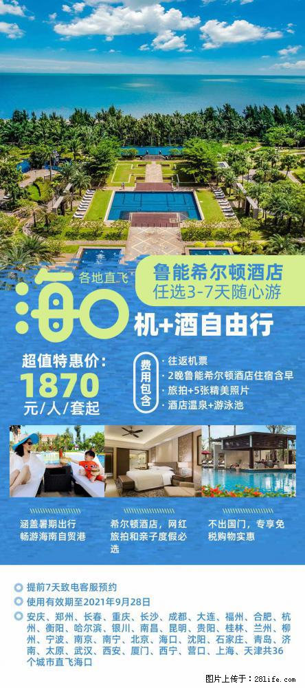 【蜗蜗游】暑期倾情奉献： 全国各地直飞海口、三亚，3-7天任选入住时间，多家热门酒店任选 - 游山玩水 - 榆林生活社区 - 榆林28生活网 yl.28life.com