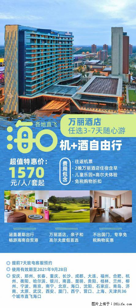 【蜗蜗游】暑期倾情奉献： 全国各地直飞海口、三亚，3-7天任选入住时间，多家热门酒店任选 - 游山玩水 - 榆林生活社区 - 榆林28生活网 yl.28life.com