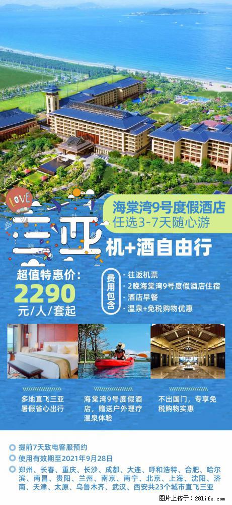 【蜗蜗游】暑期倾情奉献： 全国各地直飞海口、三亚，3-7天任选入住时间，多家热门酒店任选 - 游山玩水 - 榆林生活社区 - 榆林28生活网 yl.28life.com