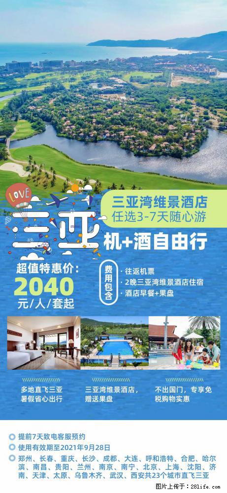 【蜗蜗游】暑期倾情奉献： 全国各地直飞海口、三亚，3-7天任选入住时间，多家热门酒店任选 - 游山玩水 - 榆林生活社区 - 榆林28生活网 yl.28life.com