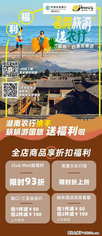 【蜗蜗游】湖南农行携手蜗蜗游携手推出“趁热约惠”活动 - 游山玩水 - 榆林生活社区 - 榆林28生活网 yl.28life.com