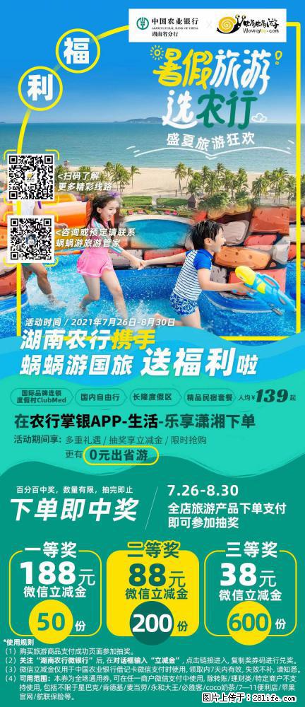 【蜗蜗游】湖南农行携手蜗蜗游携手推出“趁热约惠”活动 - 游山玩水 - 榆林生活社区 - 榆林28生活网 yl.28life.com