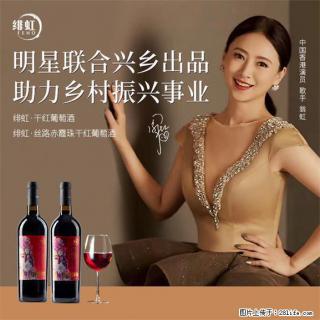 翁虹自创绯虹干红葡萄酒 - 榆林28生活网 yl.28life.com