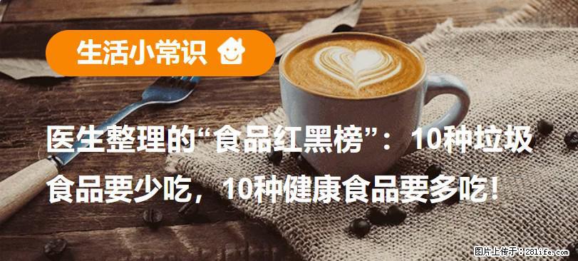 【生活小常识】医生整理的“食品红黑榜”：10种垃圾食品要少吃，10种健康食品要多吃！ - 榆林生活资讯 - 榆林28生活网 yl.28life.com