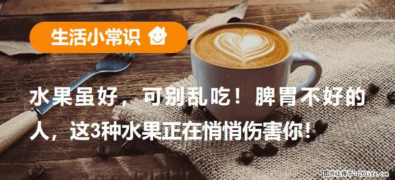 水果虽好，可别乱吃！脾胃不好的人，这3种水果正在悄悄伤害你！ - 榆林生活资讯 - 榆林28生活网 yl.28life.com