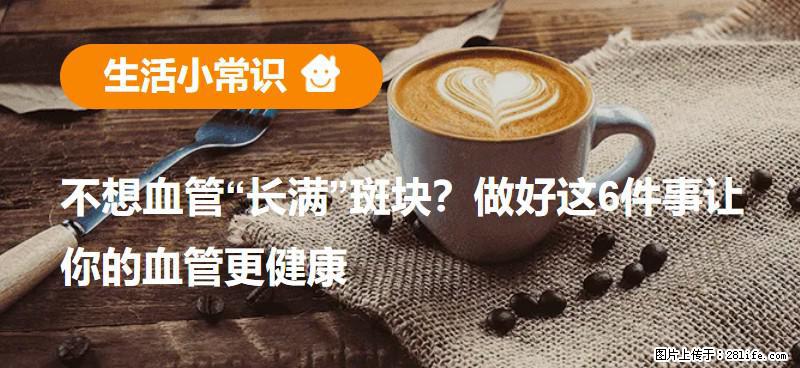 不想血管“长满”斑块？做好这6件事让你的血管更健康 - 榆林生活资讯 - 榆林28生活网 yl.28life.com