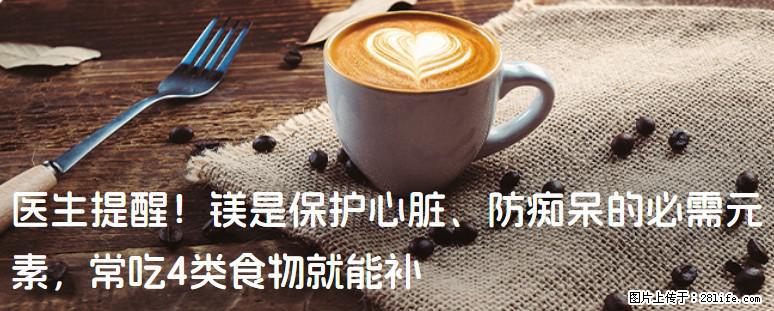 医生提醒！镁是保护心脏、防痴呆的必需元素，常吃4类食物就能补 - 榆林生活资讯 - 榆林28生活网 yl.28life.com