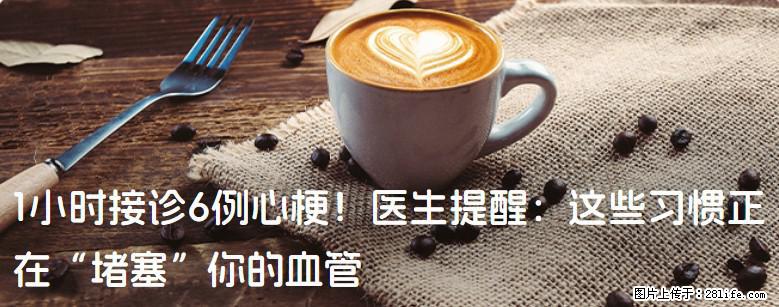 1小时接诊6例心梗！医生提醒：这些习惯正在“堵塞”你的血管 - 榆林生活资讯 - 榆林28生活网 yl.28life.com