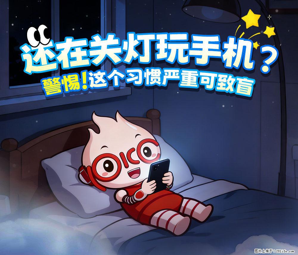 【健康科普】还在关灯玩手机？警惕！这个习惯严重可致盲！ - 榆林生活资讯 - 榆林28生活网 yl.28life.com